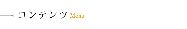 コンテンツ