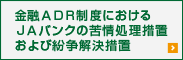 金融ADR制度におけるJAバンクの苦情処理措置および紛争解決措置