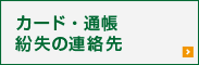 カード・通帳紛失の連絡先