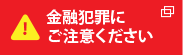 金融犯罪にご注意ください