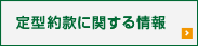 定型約款に関する情報