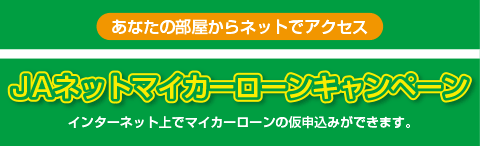 あなたの部屋からネットでアクセスJAネットマイカーローン