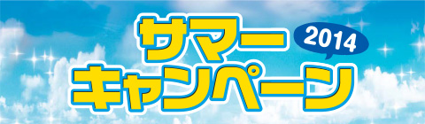 サマーキャンペーン2014