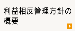 利益相反管理方針の概要