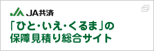 JA共済「ひと・いえ・くるま」の保障見積り総合サイト