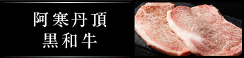 阿寒丹頂黒和牛
