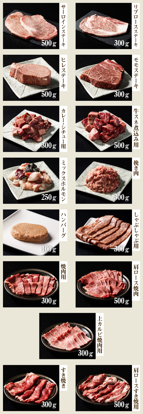 サーロインステーキ、リブロースステーキ、ヒレステーキ、モモステーキ、カレー・シチュー用、牛スネ煮込み用、ミックスホルモン、挽き肉、ハンバーグ、しゃぶしゃぶ用、焼肉用、肩ロース焼肉、上カルビ焼肉用、すき焼き、肩ロースすき焼き用