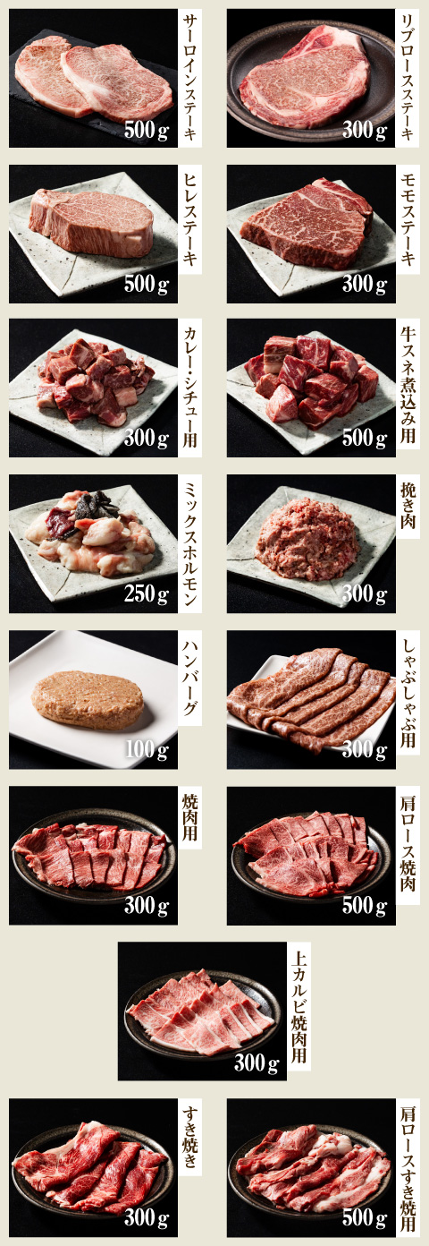 サーロインステーキ、リブロースステーキ、ヒレステーキ、モモステーキ、カレー・シチュー用、牛スネ煮込み用、ミックスホルモン、挽き肉、ハンバーグ、しゃぶしゃぶ用、焼肉用、肩ロース焼肉、上カルビ焼肉用、すき焼き、肩ロースすき焼き用