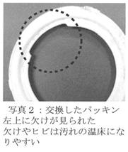 写真２ 交換したパッキン