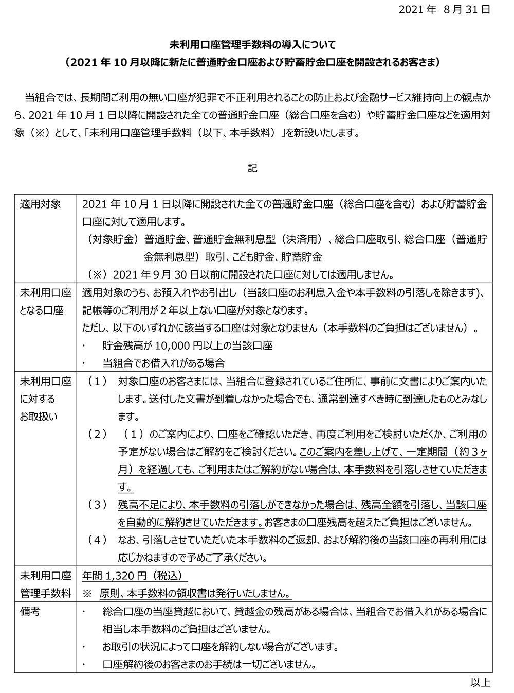 未利用口座管理手数料の導入について